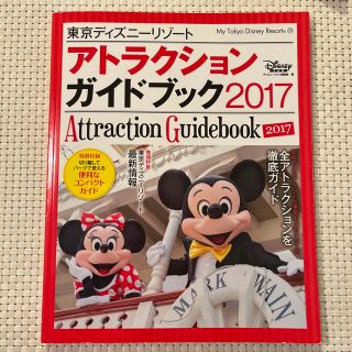 ディズニー(Disney)の東京TDLアトラクションガイドブック2017(地図/旅行ガイド)