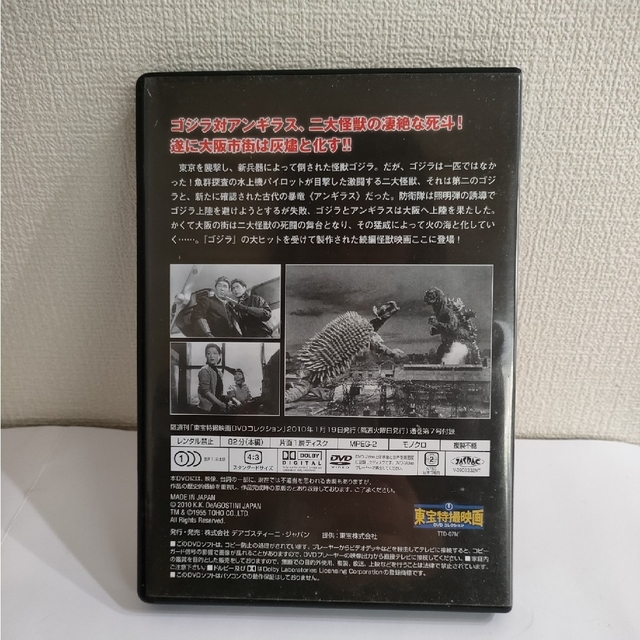 ゴジラの逆襲☆東宝特撮映画ＤＶＤコレクション 7号☆昭和ゴジラ第2作品目