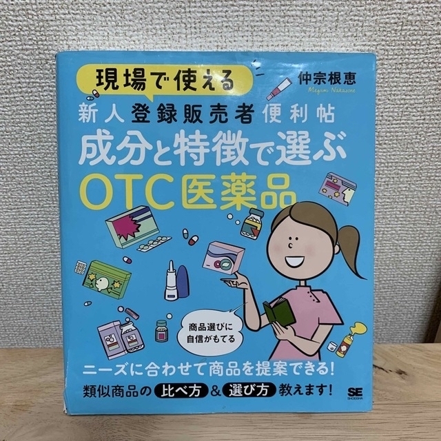 翔泳社(ショウエイシャ)の現場で使える新人登録販売者便利帖　成分と特徴で選ぶＯＴＣ医薬品 エンタメ/ホビーの本(健康/医学)の商品写真