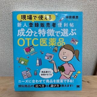 ショウエイシャ(翔泳社)の現場で使える新人登録販売者便利帖　成分と特徴で選ぶＯＴＣ医薬品(健康/医学)