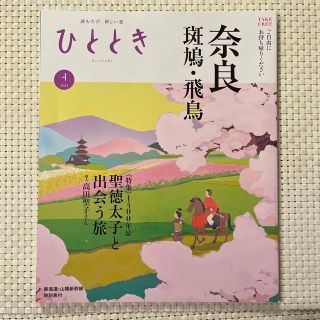 ひととき2021.4奈良 斑鳩・飛鳥(地図/旅行ガイド)