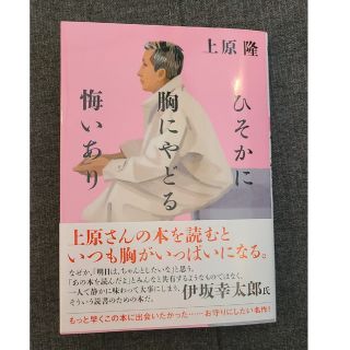 文庫本「ひそかに胸にやどる悔いあり」上原隆(ノンフィクション/教養)