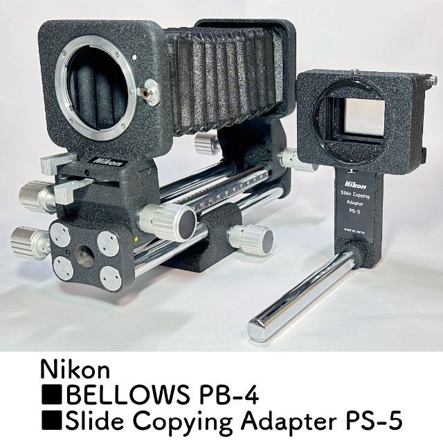 Nikon ベローズアタッチメント PB-4 と スライド複写装置 PS-5