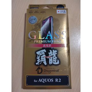 アクオス(AQUOS)のAQUOS R2 GLASS PREMIUM FILM 覇龍(保護フィルム)