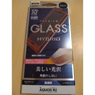 アクオス(AQUOS)のAQUOS R2 PREMIUM GLASS HYBRID(保護フィルム)