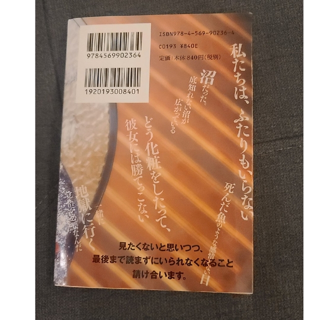 文庫本「あなたの涙は蜜の味 イヤミス傑作選」アンソロジー エンタメ/ホビーの本(文学/小説)の商品写真