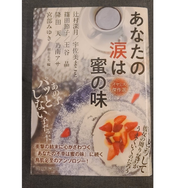 文庫本「あなたの涙は蜜の味 イヤミス傑作選」アンソロジー エンタメ/ホビーの本(文学/小説)の商品写真