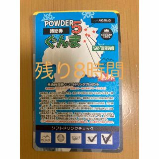 POWDER5 パウダー5 ぐんま 残り 8時間(ウィンタースポーツ)