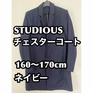 ステュディオス(STUDIOUS)のSTUDIOSステュディオス◆春用チェスターコート◆ネイビー◆160〜170cm(チェスターコート)