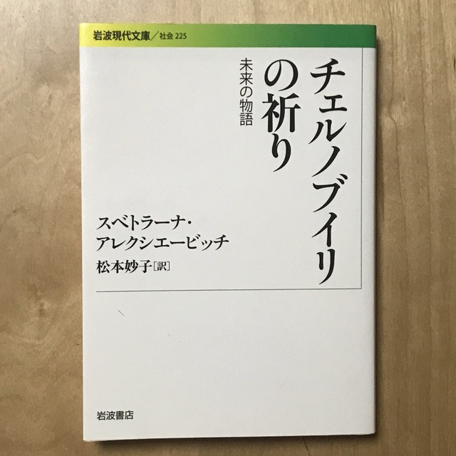 岩波書店(イワナミショテン)の岩波現代文庫 チェルノブイリの祈り 未来の物語 スベトラーナ・アレクジェービッチ エンタメ/ホビーの本(ノンフィクション/教養)の商品写真