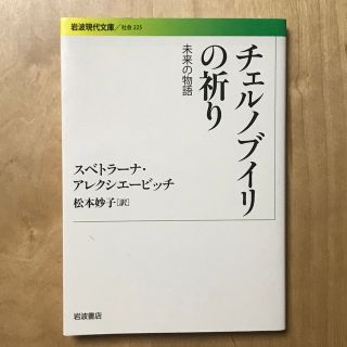 イワナミショテン(岩波書店)の岩波現代文庫 チェルノブイリの祈り 未来の物語 スベトラーナ・アレクジェービッチ(ノンフィクション/教養)