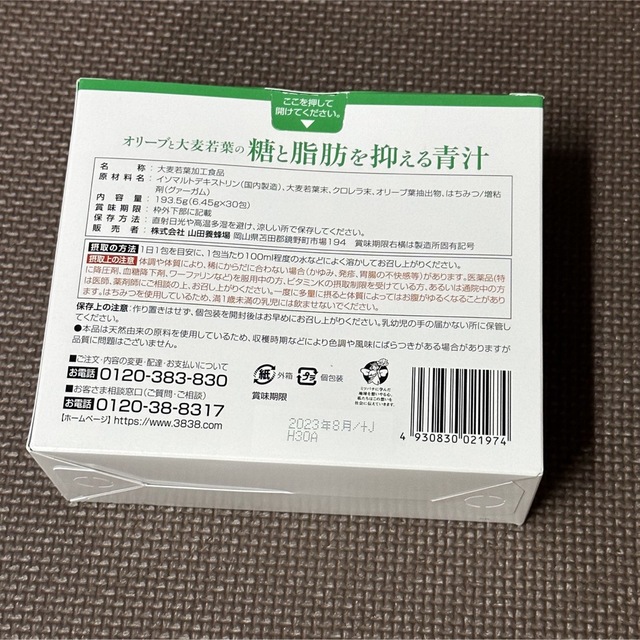 オリーブと大麦若葉の糖と脂肪を抑える青汁2箱