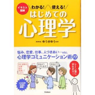 わかる！使える！はじめての心理学 イラスト図解(人文/社会)