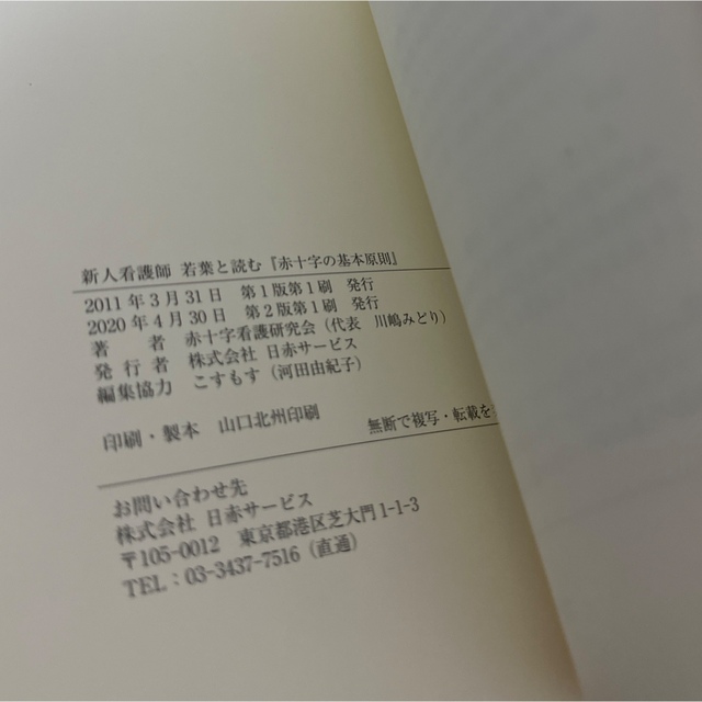 美品☆赤十字の基本原則 本 新人看護師 赤十字看護研究会 エンタメ/ホビーの本(語学/参考書)の商品写真