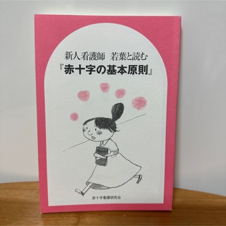 美品☆赤十字の基本原則 本 新人看護師 赤十字看護研究会(語学/参考書)