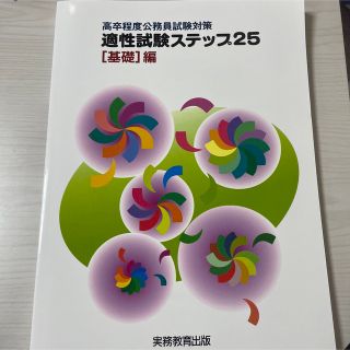 高卒程度公務員試験対策 適性試験ステップ25【基礎編】(資格/検定)