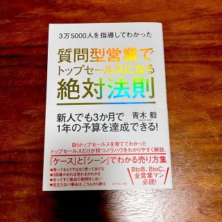 質問型営業でトップセールスになる絶対法則(ビジネス/経済)