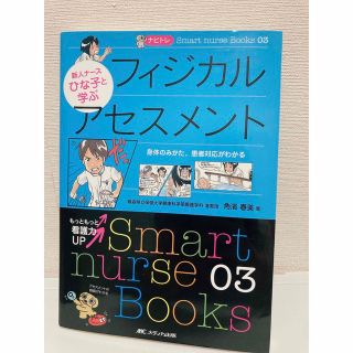 ナビトレ新人ナースひな子と学ぶフィジカルアセスメント 身体のみかた、患者対応がわ(健康/医学)