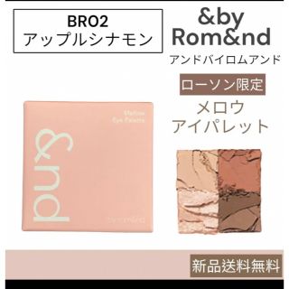 アンド バイ ロムアンド &by Rom&nd ローソン アイ パレット BR3(ファッション/美容)