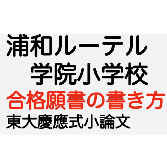 浦和ルーテル学院小学校 過去問 願書 問題集 青山学院初等部 慶應義塾幼稚舎 エンタメ/ホビーの本(語学/参考書)の商品写真