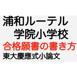 浦和ルーテル学院小学校 過去問 願書 問題集 青山学院初等部 慶應義塾幼稚舎(語学/参考書)