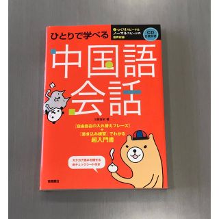 ひとりで学べる　中国語会話(語学/参考書)