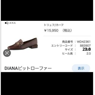 ダイアナ(DIANA)の最終価格！ほぼ新品　DIANA　ダイアナ　ローファー　本革(ローファー/革靴)