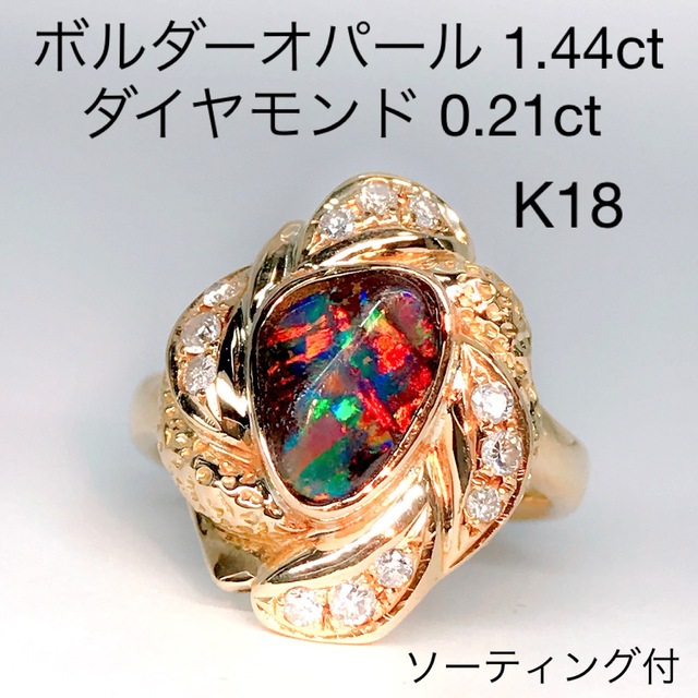 ボルダーオパール 1.44ct ダイヤモンド 0.21ct リング K18 遊色