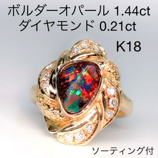 ボルダーオパール 1.44ct ダイヤモンド 0.21ct リング K18 遊色(リング(指輪))