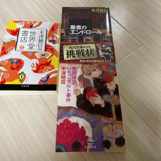 米澤穂信(文学/小説)