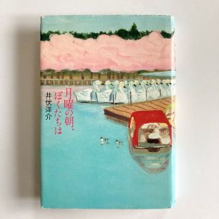 [まとめ割対象] 月曜の朝、ぼくたちは（井伏洋介）(文学/小説)