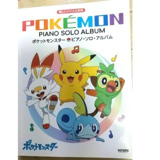 ポケモン 楽譜 楽しいバイエル併用 ポケットモンスター /ピアノ・ソロ・アルバム(ポピュラー)