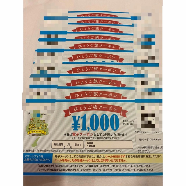 兵庫　クーポン　ひょうご旅クーポン　一万円分