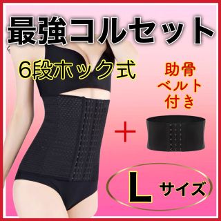 Lサイズコルセット＋XL助骨ベルト　ドSベルト代替推奨品　ウェストニッパー(エクササイズ用品)