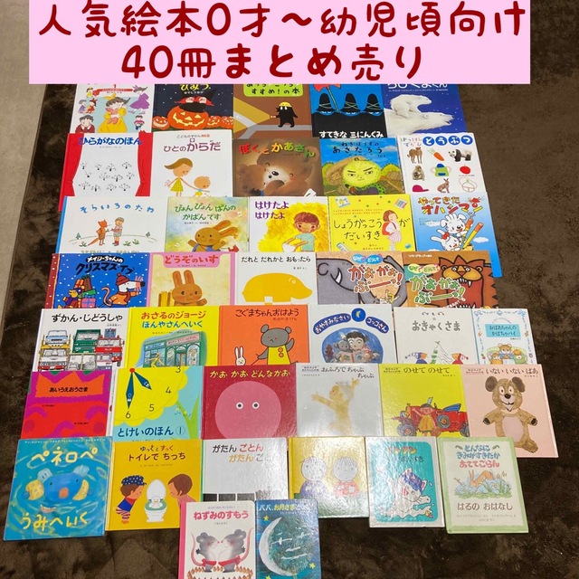 人気絵本 0才〜幼児頃向け 40冊まとめ売り 特売 4392円引き www.gold