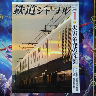 ジェイアール(JR)の鉄道ジャーナル　2021年1月号　1冊(趣味/スポーツ/実用)