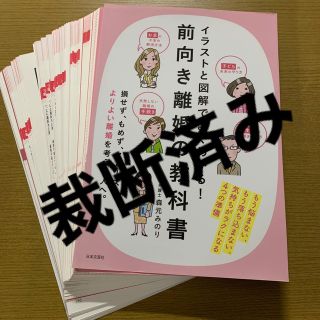 イラストと図解でよくわかる！前向き離婚の教科書 気持ちがラクになる４つの準備(人文/社会)