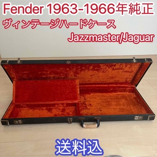 フェンダー(Fender)の【超レア】Fender 63-66年純正ハードケース(ケース)