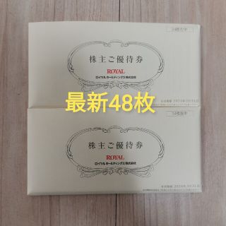 24000円分(500円券 48枚) ロイヤルホールディングス 株主優待券の通販 ...