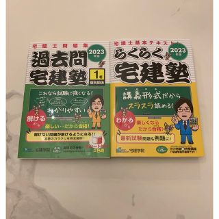 らくらく宅建塾　2023年　テキスト　過去問(資格/検定)