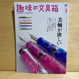 趣味の文具箱 2021年 01月号 vol.56