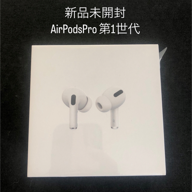 新品未開封】Apple AirPods Pro(第1世代) - ヘッドフォン/イヤフォン