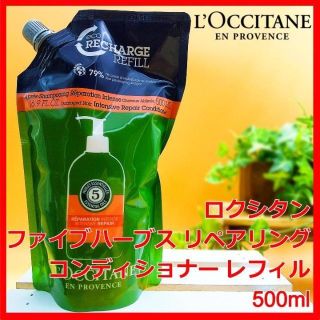 ロクシタン(L'OCCITANE)のロクシタン ファイブハーブス リペアリング コンディショナー 500mL(コンディショナー/リンス)