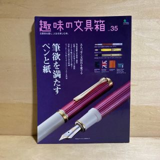 エイシュッパンシャ(エイ出版社)の趣味の文具箱 vol.３５　エイムック3196(趣味/スポーツ)