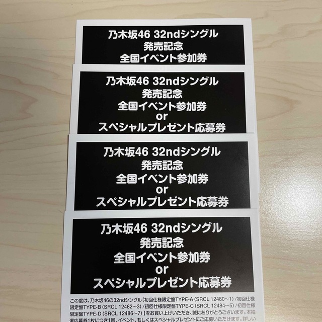 乃木坂46 32ndシングル　イベント参加券4枚