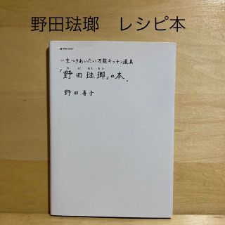 ノダホーロー(野田琺瑯)の「野田琺瑯」の本。 一生つきあいたい万能キッチン道具(料理/グルメ)