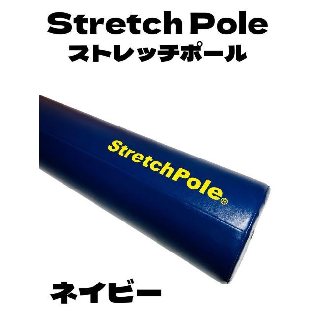 ストレッチポール　ネイビー　EX　LPN  【正規品】