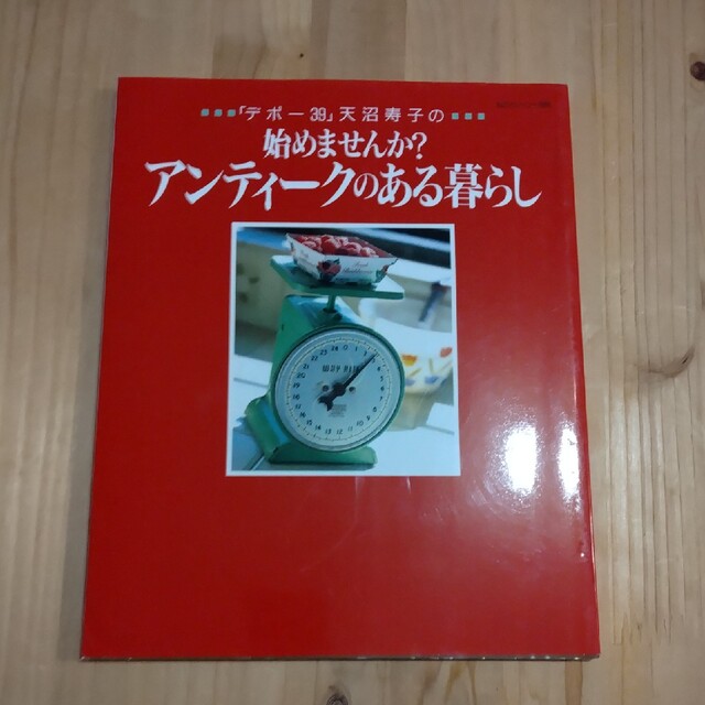 主婦と生活社(シュフトセイカツシャ)の「デポ－３９」天沼寿子の始めませんか？アンティ－クのある暮らし エンタメ/ホビーの本(その他)の商品写真