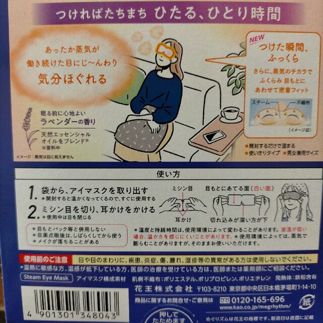 花王(カオウ)の新品未使用★新パケ☆めぐりズム 蒸気でホットアイマスク【 ラベンダー 】12枚 コスメ/美容のリラクゼーション(その他)の商品写真