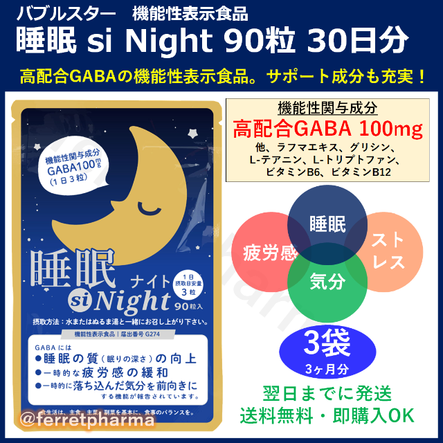 機能性表示食品 睡眠 si Night GABA 90粒 30日分 3袋